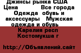Джинсы рынка США › Цена ­ 3 500 - Все города Одежда, обувь и аксессуары » Мужская одежда и обувь   . Карелия респ.,Костомукша г.